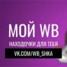 MAX-канал МОЙ WB НАХОДОЧКИ ДЛЯ ТЕБЯ