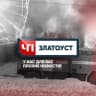 MAX-канал ЧП Златоуст