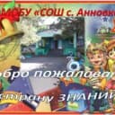 Канал МОБУ СОШ С.АННОВКА в MAX
