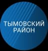 MAX-канал Администрация Тымовского муниципального округа