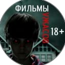 Канал Фильмы Ужасов|Horror| Новинки в MAX