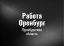 Канал Работа Оренбург в MAX