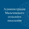 MAX-канал Администрация Мальчевского сельского поселения