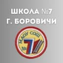 Канал МАОУ СОШ №7 г. Боровичи в MAX
