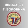 MAX-канал МАОУ СОШ №7 г. Боровичи