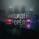 Канал ИНЦИДЕНТ | ОРЁЛ в MAX