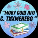 Канал Муниципальное общеобразовательное бюджетное учреждение «Средняя общеобразовательная школа Лесозаводского муниципального округа с. Тихменево» в MAX