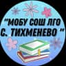 MAX-канал Муниципальное общеобразовательное бюджетное учреждение «Средняя общеобразовательная школа Лесозаводского муниципального округа с. Тихменево»