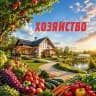 MAX-канал Хозяйство - сад, огород, рецепты, здоровье, дача