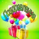Канал Поздравления в MAX