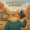 Канал Подслушано в Ярцево ★ в MAX