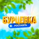 Канал Бурцевка | Первый Рославльский в MAX