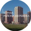 Канал Управа района Щербинка в MAX