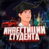 MAX-канал Инвестиции Студента (переход)