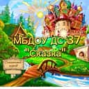 Канал МБДОУ ДС № 37 «Сказка» г. Туапсе в MAX