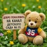 MAX-канал Детский сад № 35, Незаймановский