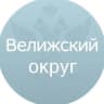 MAX-канал Велижский округ
