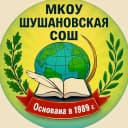 Канал МКОУ "Шушановская СОШ" в MAX