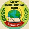 MAX-канал МКОУ "Шушановская СОШ"