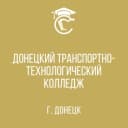 Канал ГБПОУ "Донецкий транспортно-технологический колледж" в MAX