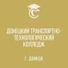 MAX-канал ГБПОУ "Донецкий транспортно-технологический колледж"