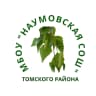 MAX-канал МБОУ "Наумовская СОШ" Томского района