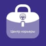 MAX-канал Центр карьеры КФ РГУП им. В.М. Лебедева