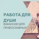 Канал Работа для православных|Вакансии|Работа в храме в MAX