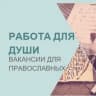 MAX-канал Работа для православных|Вакансии|Работа в храме