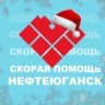 MAX-канал Скорая помощь Нефтеюганск