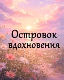 Канал Островок Вдохновения. в MAX