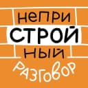 Канал НеприСТРОЙный разговор в MAX