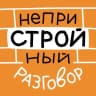 MAX-канал НеприСТРОЙный разговор