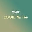 Канал МБОУ "ОШ №16" Х. Суповский в MAX