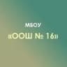 MAX-канал МБОУ "ОШ №16" Х. Суповский