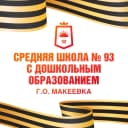 Канал ГБОУ "СШ № 93 Г.О. МАКЕЕВКА" в MAX