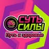 MAX-канал Суть Силы