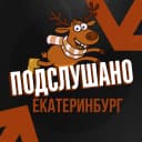 Канал Подслушано Екатеринбург в MAX