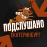 MAX-канал Подслушано Екатеринбург