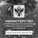 Канал Минсельхоз Херсонской области в MAX
