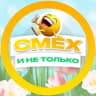MAX-канал СМЕХ и не только