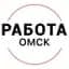 MAX-канал Работа Омск
