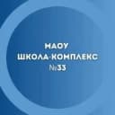 Канал МАОУ "Школа-комплекс № 33" Великий Новгород в MAX