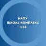 MAX-канал МАОУ "Школа-комплекс № 33" Великий Новгород