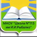 Канал Новости - МАОУ «Школа 113 им.И.И.Рыбалко» в MAX