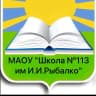 MAX-канал Новости - МАОУ «Школа 113 им.И.И.Рыбалко»