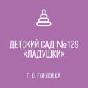Канал ГОСУДАРСТВЕННОЕ КАЗЕННОЕ ДОШКОЛЬНОЕ ОБРАЗОВАТЕЛЬНОЕ УЧРЕЖДЕНИЕ "ДЕТСКИЙ САД № 129 "ЛАДУШКИ" КОМБИНИРОВАННОГО ВИДА  ГОРОДСКОГО ОКРУГА ГОРЛОВКА" ДОНЕЦКОЙ НАРОДНОЙ РЕСПУБЛИКИ в MAX
