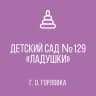 MAX-канал ГОСУДАРСТВЕННОЕ КАЗЕННОЕ ДОШКОЛЬНОЕ ОБРАЗОВАТЕЛЬНОЕ УЧРЕЖДЕНИЕ "ДЕТСКИЙ САД № 129 "ЛАДУШКИ" КОМБИНИРОВАННОГО ВИДА  ГОРОДСКОГО ОКРУГА ГОРЛОВКА" ДОНЕЦКОЙ НАРОДНОЙ РЕСПУБЛИКИ