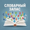 Канал Словарный запас в MAX