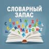 MAX-канал Словарный запас